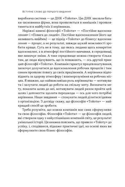 Книга Філософія Toyota. 14 принципів управління провідної компанії світу. Джеффрі Лайкер 115716 фото