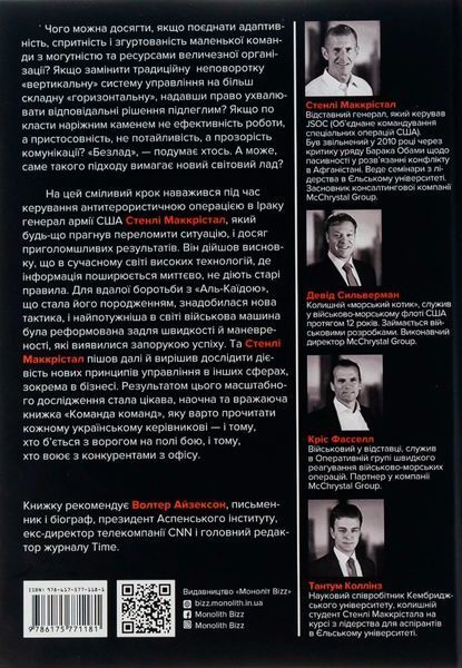 Книга Команда команд. Нові правила взаємодії у складному світі. Кріс Фасселл 7033 фото