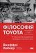 Книга Філософія Toyota. 14 принципів управління провідної компанії світу. Джеффрі Лайкер 115716 фото 1