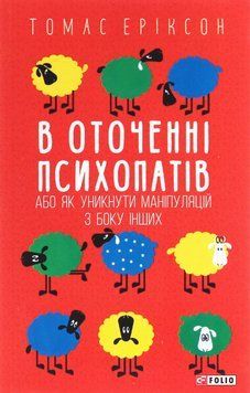 Книга В оточенні психопатів, або Як уникнути маніпуляцій з боку інших. Томас Еріксон 5589 фото