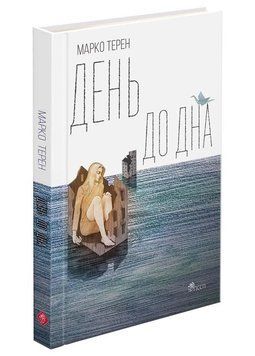Книга День до дна. Марко Терен 13769 фото