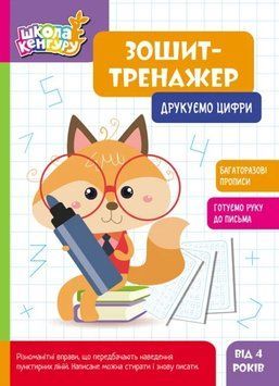 Школа Кенгуру. Зошит-тренажер. Друкуємо цифри 64738 фото