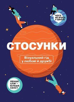 Книга Стосунки. Візуальний гід у любові й дружбі 19924 фото