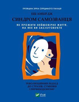 Книга Синдром самозванця. Як прожити неймовірне життя, на яке ви заслуговуєте. Еш Амбірдж 7576 фото