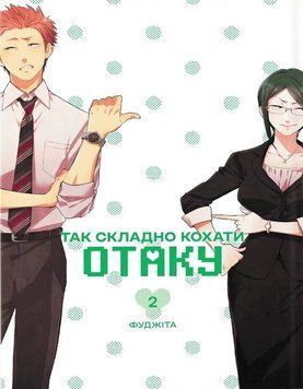 Манґа Так складно кохати отаку. Том 2. Фуджіта 92414 фото