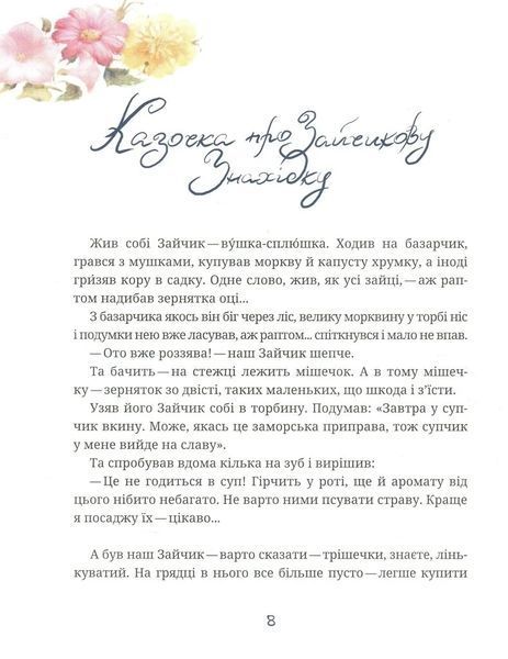 Книга Зайчикова книжечка. Віршоказки. Іван Андрусяк 15264 фото