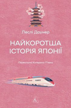 Книга Найкоротша історія Японії. Леслі Даунер 86813 фото