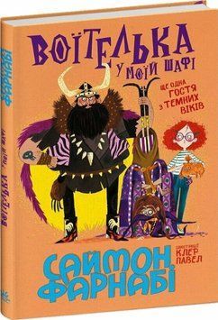 Книга Воїтелька у моїй шафі. Саймон Фарнабі 102639 фото