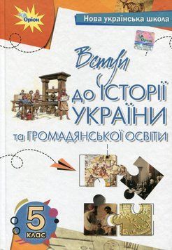 Книга Вступ до історії України та громадянської освіти 5 клас. Тамара Бакка 27260 фото