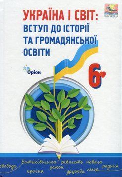 Книга Україна і Світ. Вступ до історії та громадянської освіти 6 клас. Ігор Щупак 27202 фото