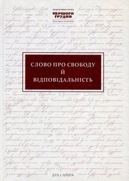 Книга Слово про свободу й відповідальність. Ініціативна група Першого грудня в документах і текстах 15170 фото