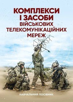 Комплекси і засоби військових телекомунікаційних мереж. Навчальний посібник 62702 фото