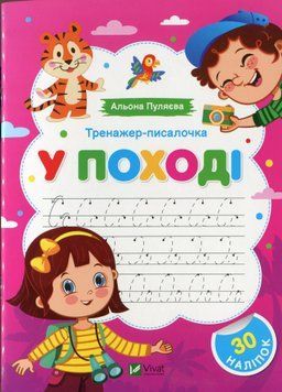 Книга Тренажер-писалочка. У поході. Альона Пуляєва 27767 фото