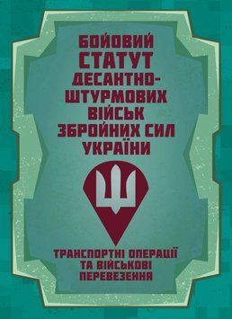 Книга Бойовий статут Десантно-штурмових військ &laquo;Транспортні операції та військові перевезення&raquo; 91012 фото
