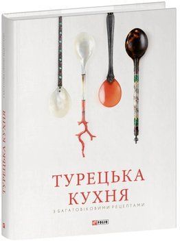Книга Турецька кухня з багатовіковими рецептами. Озге Саманджи 27828 фото