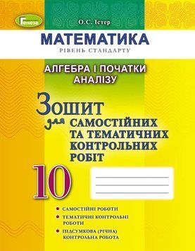 Книга Алгебра і початки аналізу 10 клас. Зошит для самостійних та тематичних контрольних робіт. Олександр Істер 27051 фото