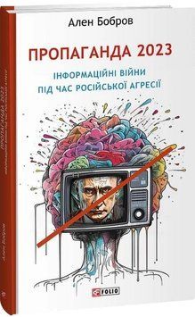 Книга Пропаганда 2023. Інформаційні війни під час російської агресії. Ален Бобров 16255 фото