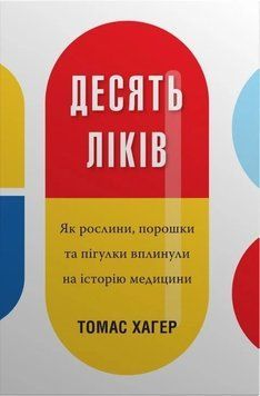 Книга Десять ліків. Як рослини, порошки та пігулки вплинули на історію медицини. Томас Хагер 11544 фото