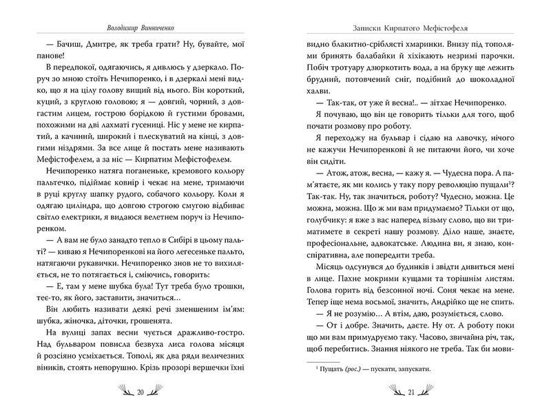 Книга Записки Кирпатого Мефістофеля. Володимир Винниченко 1445 фото