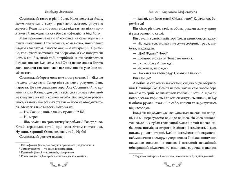 Книга Записки Кирпатого Мефістофеля. Володимир Винниченко 1445 фото