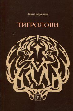 Книга Тигролови. Іван Багряний 115839 фото