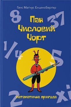Книга Пан Числовий чорт. Ганс Маґнус Енценсберґер 18448 фото
