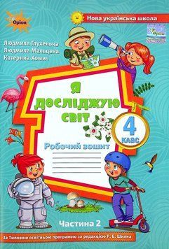 Книга Я досліджую світ 4 клас. Робочий зошит. Частина 2. Людмила Глухенька 26721 фото