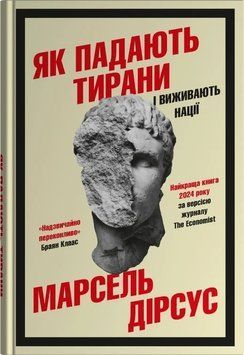 Книга Як падають тирани і виживають нації. Марсель Дірсус 75673 фото