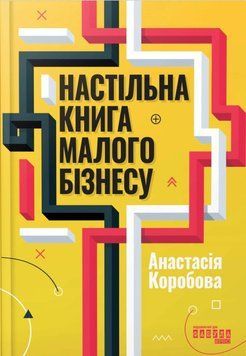 Книга Настільна книга малого бізнесу. Анастасія Коробова 101083 фото