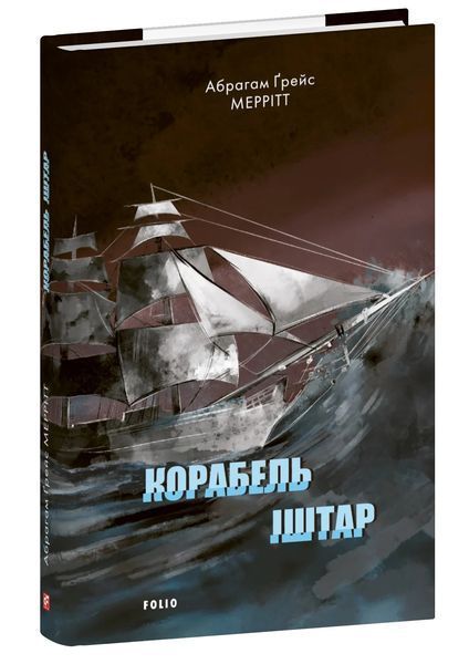 Книга Корабель Іштар. Абрагам Ґрейс Меррітт 43104 фото