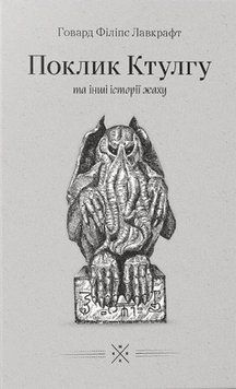 Книга &laquo;Поклик Ктулгу&raquo; та інші історії жаху. Говард Філіпс Лавкрафт 21465 фото