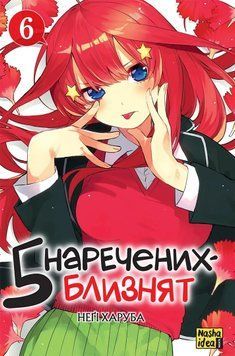 Манґа П'ять наречених близнят. Том 6. Неґі Харуба 114683 фото