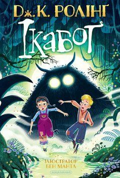 Книга Ікабоґ. Джоан Ролінґ 90846 фото