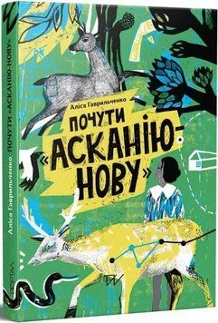 Книга Почути "Асканію-Нову". Аліса Гаврильченко 5694 фото