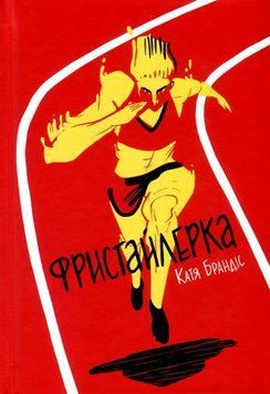 Книга Фристайлерка. Катя Брандіс 89 фото