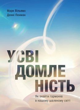 Книга Усвідомленість. Як знайти гармонію в нашому шаленому світі. Денні Пенман 7061 фото