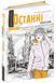 Книга Останні канікули. Анна Лачина 2518 фото 1