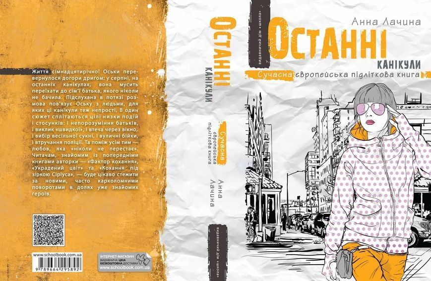 Книга Останні канікули. Анна Лачина 2518 фото