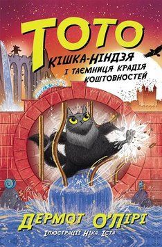Книга Тото. Кішка-ніндзя і таємниця крадія коштовностей. Книга 4. Дермот О&rsquo;Лірі 3449 фото