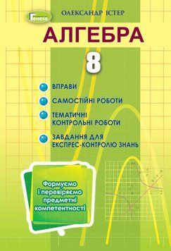 Книга Алгебра 8 клас. Вправи, самостійні роботи, тематичні контрольні роботи, експрес-контроль. Олександр Істер 27055 фото