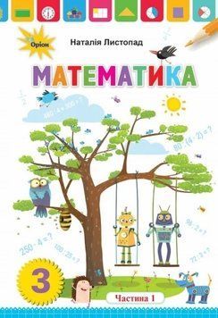 Книга Математика 3 клас. Частина 1. Наталія Листопад 26821 фото