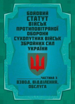 Книга Бойовий статут військ протиповітряної оборони Сухопутних військ Збройних Сил України. Частина 3 (взвод, відділення, обслуга) 91020 фото