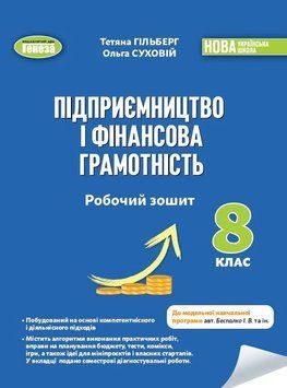 Книга Підприємництво і фінансова грамотність. 8 клас. Робочий зошит та семестрові діагностувальні роботи. Тетяна Гільберг 77106 фото