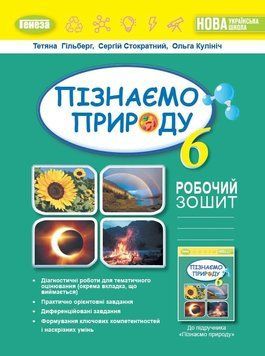 Книга Пізнаємо природу 6 клас. Робочий зошит та діагностичні роботи. Тетяна Гильберг 27005 фото