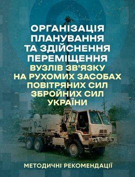 Організація планування та здійснення переміщення вузлів зв&rsquo;язку на рухомих засобах повітряних сил збройних сил України 62809 фото
