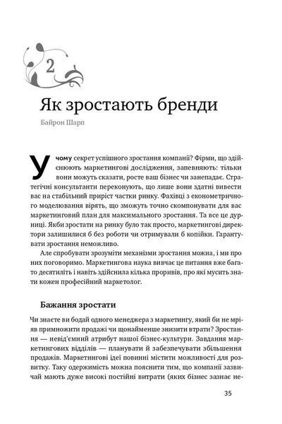 Книга Як зростають бренди: чого не знають маркетологи. Байрон Шарп 75487 фото