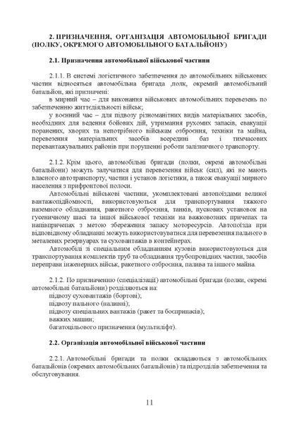 Книга Автомобільна бригада (полк, окремий автомобільний батальйон). Настанова 62492 фото