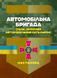 Книга Автомобільна бригада (полк, окремий автомобільний батальйон). Настанова 62492 фото 1