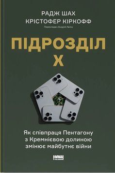 Книга Підрозділ Х. Як співпраця Пентагону з Кремнієвою долиною змінює майбутнє війни. Радж Шах 100999 фото