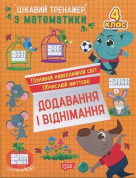 Книга Цікавий тренажер з математики. Додавання, віднімання. 4 клас. Оксана Алліна 84725 фото